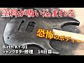 水没らしき腐食ジャンクギター再生⑭　塗装を吸いつくすジャンクボディー　Birth　KY-01