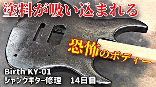 水没らしき腐食ジャンクギター再生⑭ 塗装を吸いつくすジャンクボディー Birth KY-01