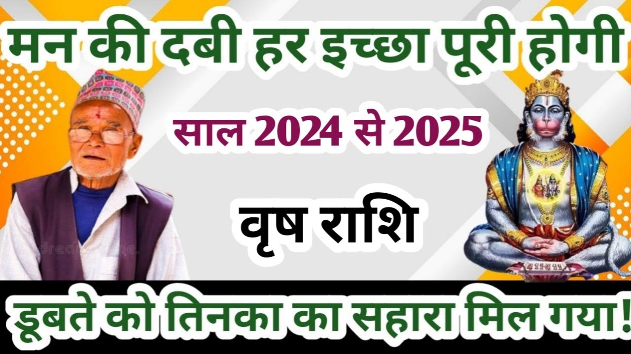 वृष राशि साल 2024 से 2025 l vrish rashi 2024 से 2025 l yearly horoscope