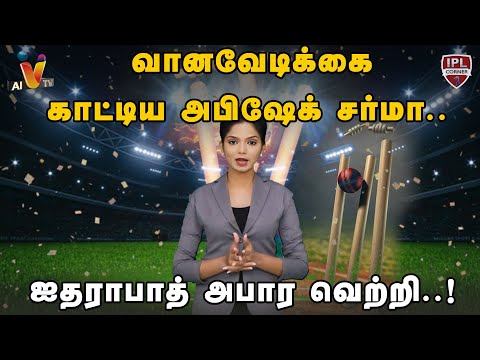 வானவேடிக்கை காட்டிய அபிஷேக் சர்மா.. ஐதராபாத் அபார வெற்றி..! | IPL 2025 | IPL Updates