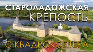 Староладожская крепость с квадрокоптера