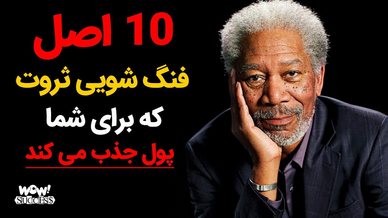 موفقیت : 10 اصل فنگ شویی ثروت که برای شما پول جذب می کند