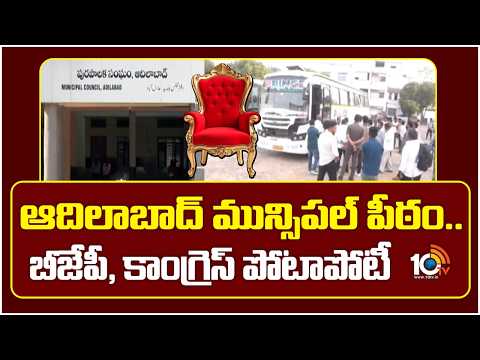 ఆదిలాబాద్ మున్సిపల్ పీఠం.. బీజేపీ, కాంగ్రెస్ పోటాపోటీ | Adilabad Municipality | 10TV News - 10TVNEWSTELUGU