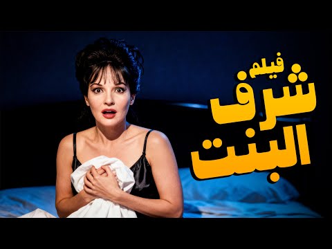 فيلم شرف البنت للكبار فقط أفلام شادية 
