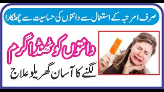 Danton Ko Thnda Garma Lagne ka ilaj || دانتوں کو ٹھنڈا گرم کیوں لگتا ہے || دانتوں کی حساسیت کا علاج