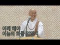 법륜스님과 함께하는 화 해결법 | 즉문즉설 1486회 🔥