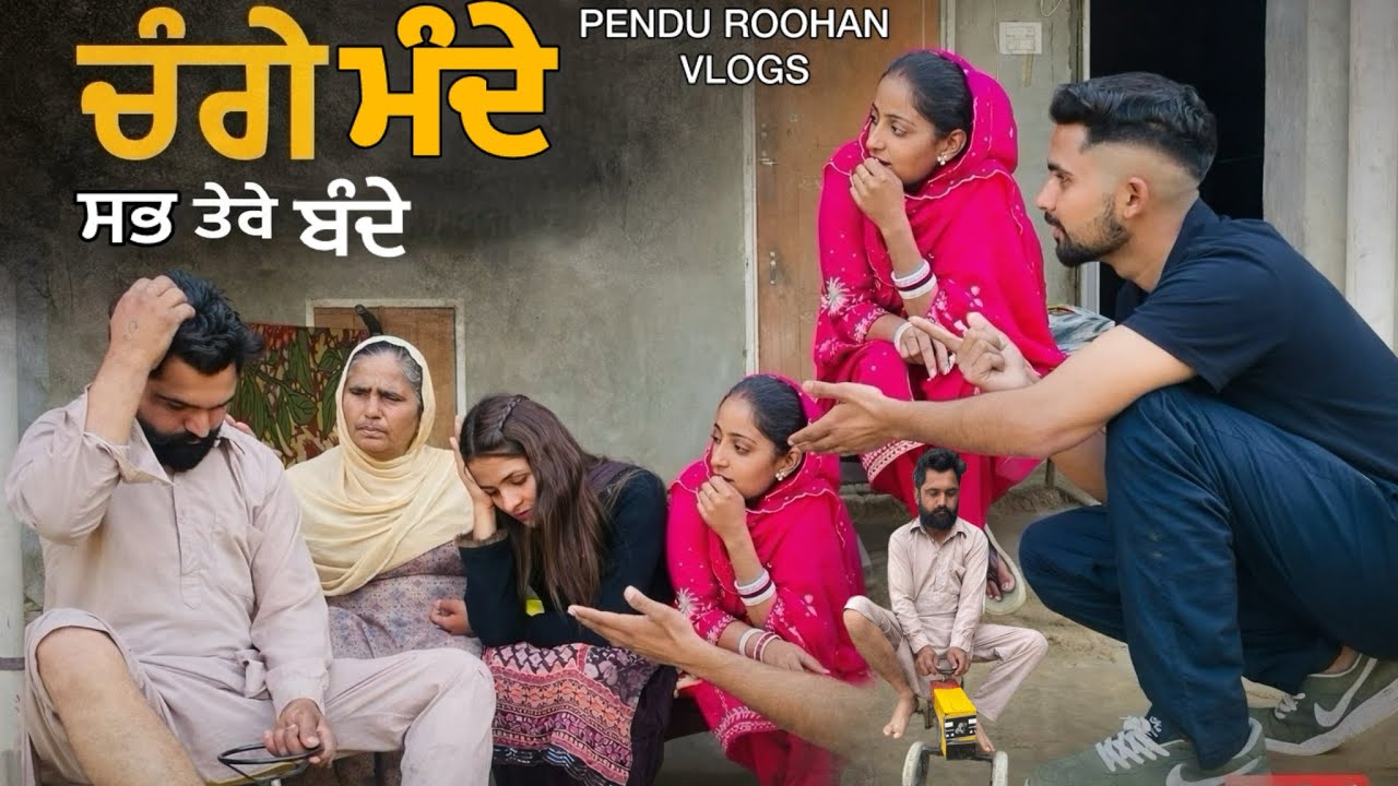 ਚੰਗੇ ਮੰਦੇ ਤੇਰੇ ਬੰਦੇ || NEW PUNJABI SHORT MOVIE || punjabi short film 2026