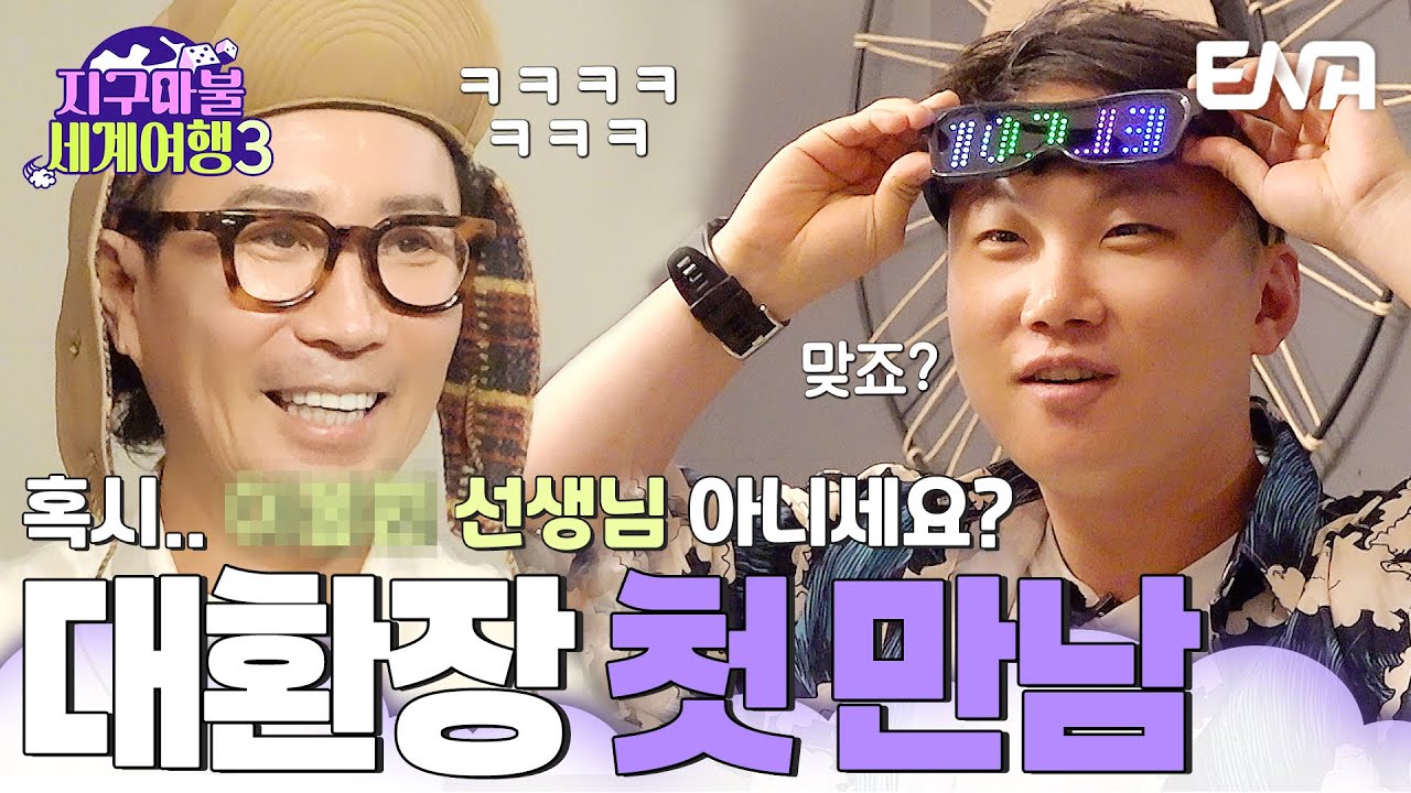 첫 만남은 너무 어려워,, 빠니보틀과 정재형의 쉽지 않은 첫 만남💦 #지구마불세계여행3 EP.6