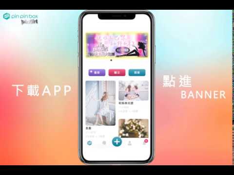 30秒了解 pinGirl 投稿教學 | pinpinbox