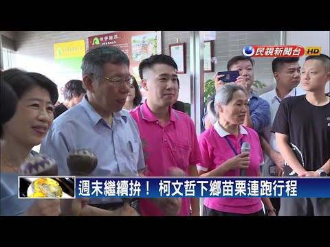 布局選總統？ 柯組黨後頻跑行程 放眼2024？－民視新聞