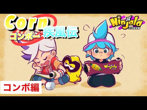 コンボーの強さを皆はまだ知らない 【ニンジャラ】【Ninjala】