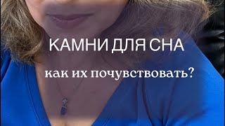 Камни для СНА. Как их почувствовать.