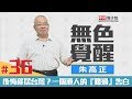 《無色覺醒》朱高正｜後悔移居台灣？ 一個港人的「難過」告白｜20180621