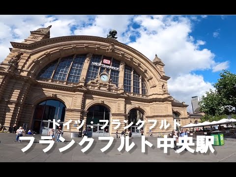 フランクフルト中央駅構内 ドイツ フランクフルト 動画旅行 動画資料 Youtube