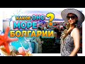 Какое же Чёрное  море в солнечной Болгарии города Поморье!? Отдых в бархатный сезон!