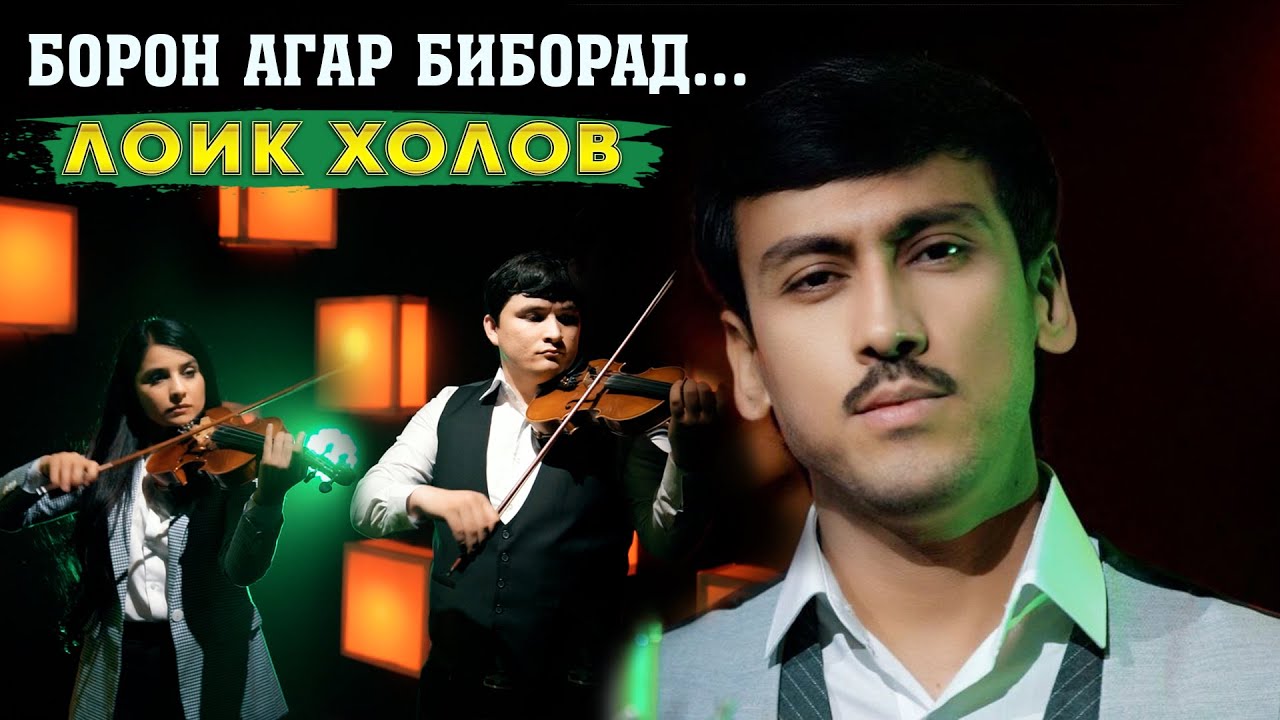 Лоик Холов - Борон агар биборад | Loiq Kholov - Boron agar biborad