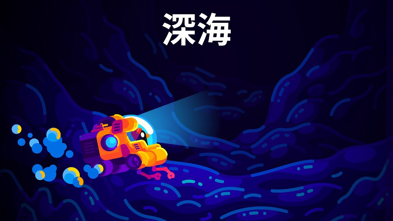 地球で最も孤独な場所、深海に何が隠れている？ 深海