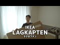 IKEAで買えるコスパ最高の作業台とブラインド LAGKAPTEN ラグカプテン HOPPVALS ホップヴァルス Heat.59