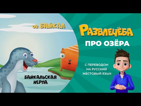 Развлечёба. Про озёра, пруды и болота. С переводом на русский жестовый язык.