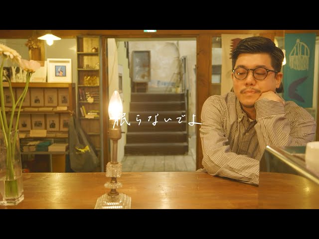 眠らないでよ feat. 原田郁子(クラムボン)NEW!YONA YONA WEEKENDERS