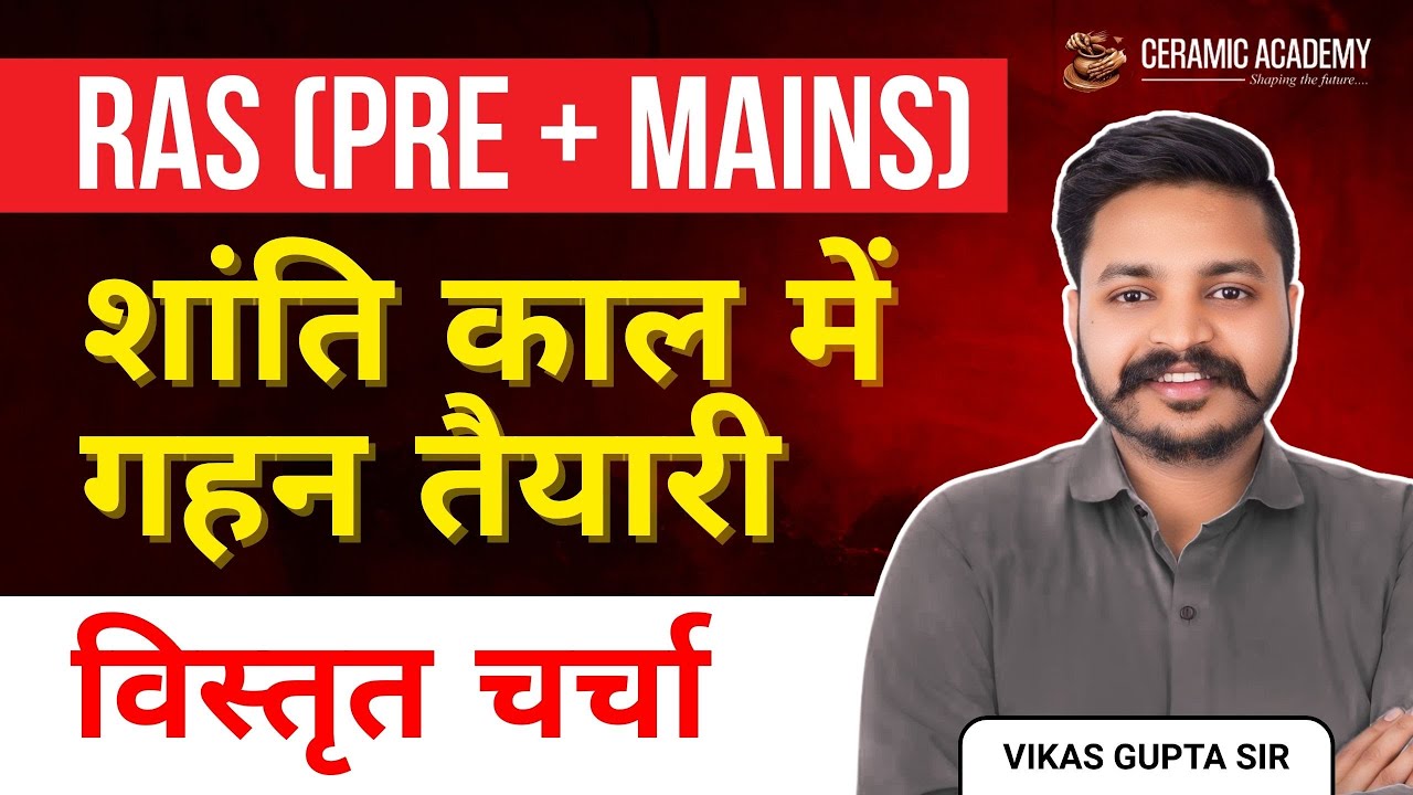RAS ( Pre + Mains )तैयारी की शुरुआत कहां से करें? | Ras Preparation | Ceramic Academy Vikas Sir