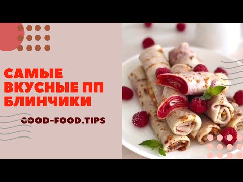 Самые вкусные пп блинчики