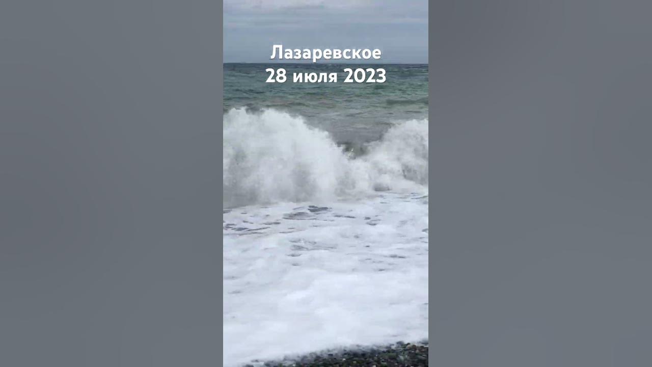 Температура сочи 2023. Шторм в Лазаревском 2023 сегодня. Шторм в Сочи 28 июля 2023. Море в Сочи сейчас. Море шторм.