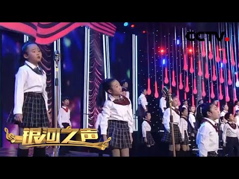 天使童声合唱团演唱《倔强的花朵》 |《银河之声》CCTV少儿