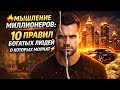 Мышление Миллионера: 10 Правил Богатых Людей #мышлениемиллионера #правилабогатыхлюдей