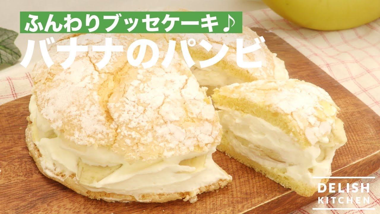 ふんわりブッセケーキ バナナのパンビ How To Make Banana Bouchee Youtube