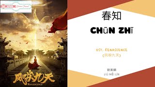 Chun Zhi 春知 - 劉美麟 OST. Renascence 《凤唳九天》 PINYIN LYRIC