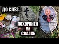 Шок!📣Ужас!😡Заброшенная могила ветерана ВОВ! Путин, смотри! Позор Россия последние новости