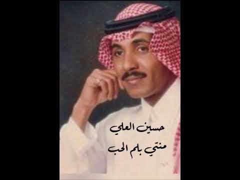 منتي بلم الحب حسين العلي