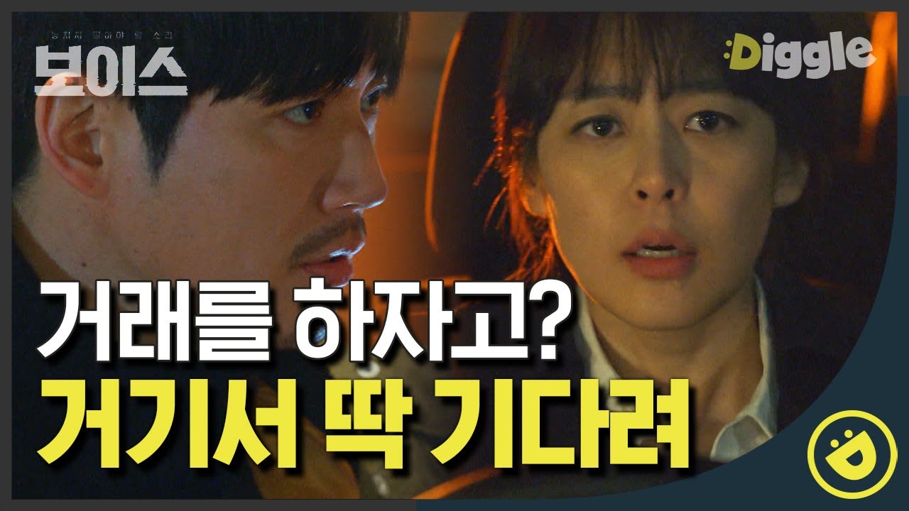 [#보이스1] EP13-02 빌어먹을 X들의 거래 제안에 직진밖에 모르는 장혁! 와중에 PO청력WER 통화 엿들은 이하나 그저 빛ㅠ │#디글