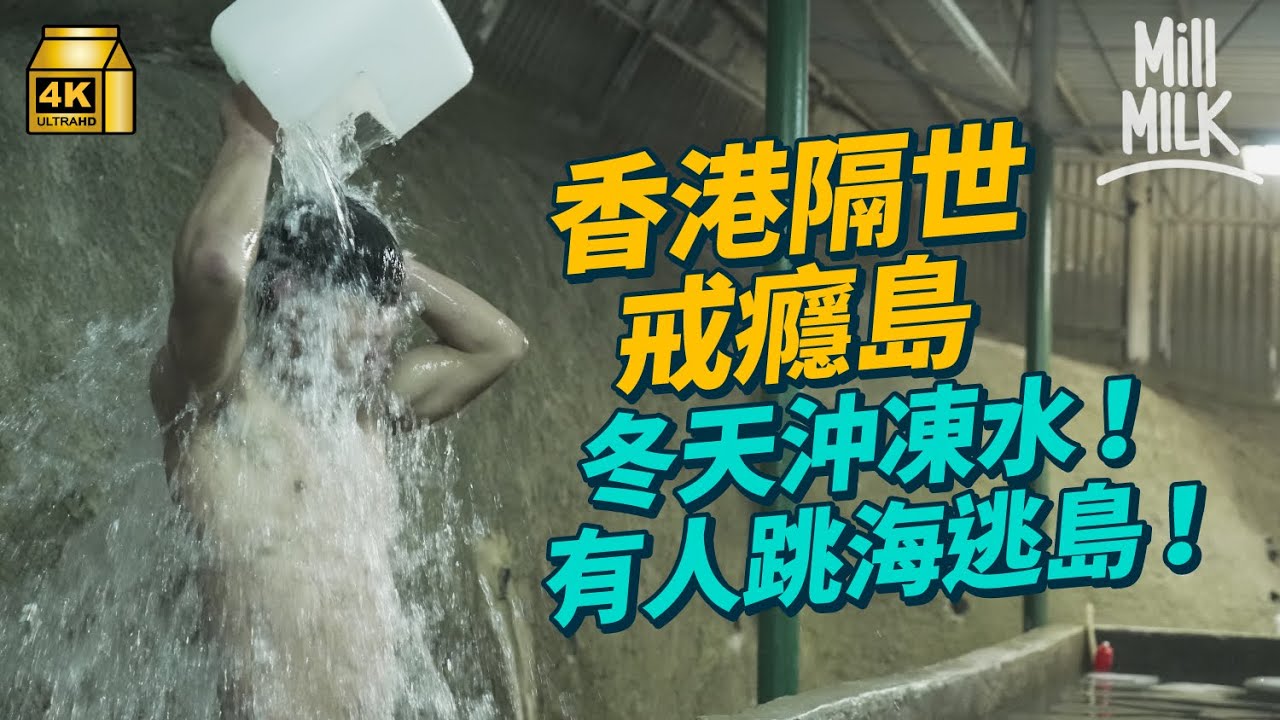 #MM｜9歲起賭波跑馬打牌 00後上「戒癮島」搣甩賭癮 正生書院由戒毒所變自然學校 學揸船、剪髮、射箭、泥水 全年沖凍水涼 2年不得離島 學生曾跳海逃跑 島上禁拍拖私藏零食｜#700萬種生活 #4K