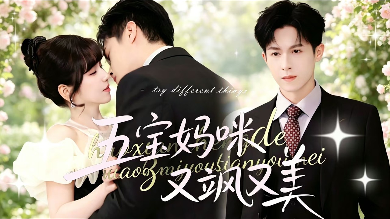 Binge-read 【Five Treasure Mommy is Cool and Beautiful】Six years ago, a night of mistaken love brought five kids; six years later, a hot mom returns with her adorable baby, and the little one secretly asks the CEO dad to change his name, unexpectedly joining the company and sparking a sweet and affectionate relationship!