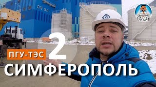 КРЫМ 2018. СИМФЕРОПОЛЬСКАЯ ТЭС ПОДКЛЮЧЕНА К ЭНЕРГОСИСТЕМЕ КРЫМА. КАПИТАН КРЫМ