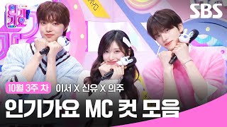 10월 3주 차 '이서X신유X의주' 엠씨 컷 모음🍑🍓🍊 | SBS 인기가요 | SBS
