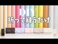 DIY☆細長いハギレを折りたたんで縫うだけ！あっという間に出来ちゃうカードケース★20cm×30cmの合皮なら２つ出来ちゃう！／FakeLeatherCardCase