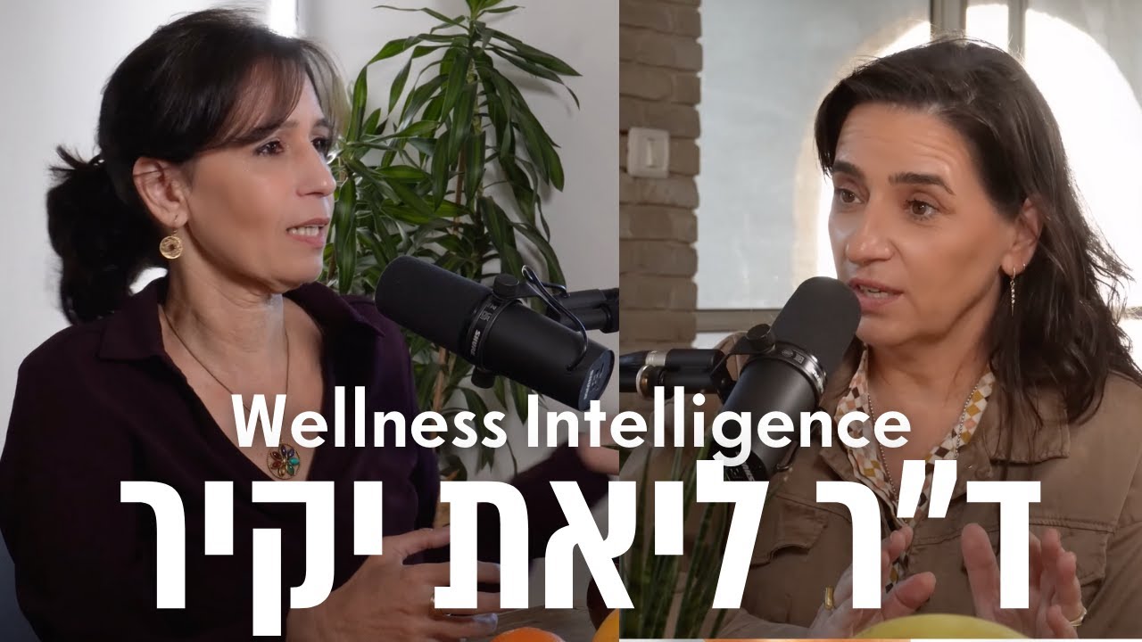 ד״ר ליאת יקיר: הביולוגיה של אהבה, רגשות וזוגיות | Wellness Intelligence