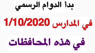 تحديد 1/10 موعد بدأ الدوام الرسمي في المدارس في هذه المحافظات 2020