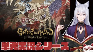 【GetsuFumaDen】妖怪退治！単発実況シリーズ【にじさんじ/渋谷ハジメ】