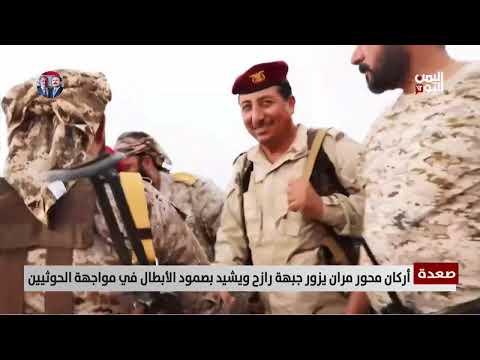 صعدة | أركان محور مران يزور جبهة رازح ويشيد بصمود الأبطال في مواجهة الحوثيين
