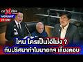 เปิดหน้า “ไอ้โม่ง” น้ำมัน ! ฝ่ายค้านซัดน่วม รัฐมนตรีล่องหนกลางสภา | ถกไม่เถียง | 1 พ.ค. 69