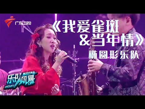 萨克斯的声音一出,太JAZZ了!椭圆形乐队混搭演唱《我爱雀斑×当年情》【乐队风暴 纯享单曲】 #粤语