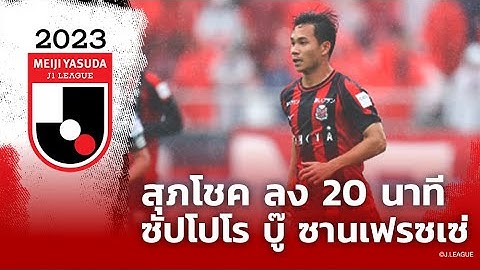 รวมไฮไลท์ สุภโชค หายจากอาการบาดเจ็บลงเป็นสำรองนาที 70 ช่วย ซัปโปโร เปิดบ้านบู๊ ซานเฟรซเซ่ | 11.11.23