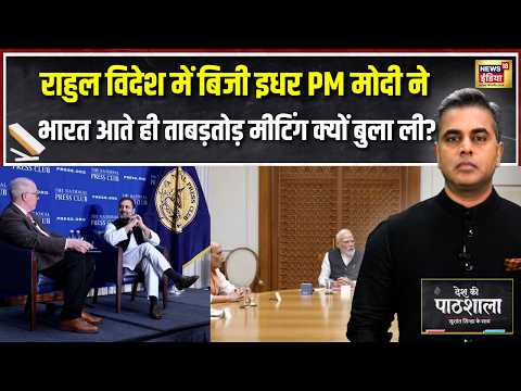 Desh Ki Pathshala With Sushant Sinha: Rahul Gandhi विदेश में बिजी, PM Modi ने क्यों बुलाई मीटिंग?