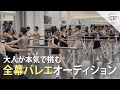 バレエオーディション大公開！【大人バレエ】2025年5月開幕"白鳥の湖全幕" #ballet #大人バレエ #バレエ #オーディション