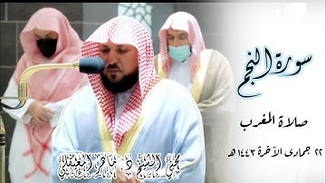 ترتيل بديع وكُرد خاشع | ما تيسر من سورة النجم صلاة المغرب 22 جمادى الآخرة 1443 | الشيخ ماهر المعيقلي