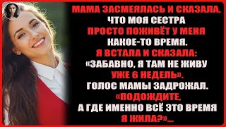 видео: Родители смеялись и сказали, что сестра поживёт у меня. Я встала и ответила: забавно, ведь у меня .. картинка: Родители смеялись и сказали, что сестра поживёт у меня. Я встала и ответила: забавно, ведь у меня ..